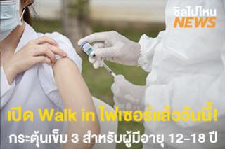 เปิด Walk in ไฟเซอร์เข็ม 3 สำหรับเด็กอายุ 12-18 ปีที่สถานีกลางบางซื่อแล้ววันนี้!